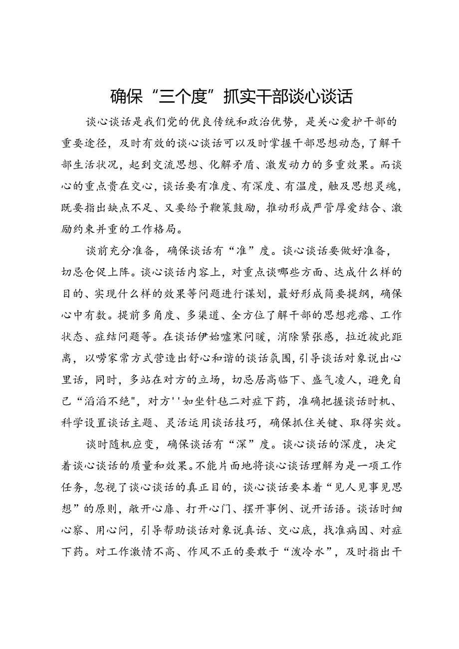 研讨发言:确保“三个度”抓实干部谈心谈话.docx_第1页