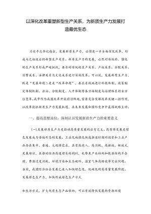 以深化改革重塑新型生产关系为新质生产力发展打造最优生态.docx