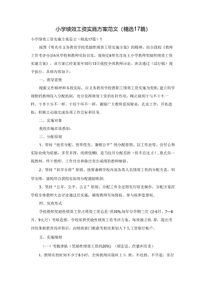 小学绩效工资实施方案范文（精选17篇）.docx