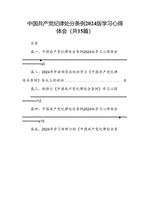 中国共产党纪律处分条例2024版学习心得体会范本15篇（最新版）.docx