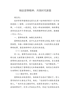 细品雷锋精神共筑时代新篇.docx