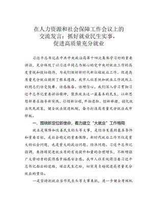 在人力资源和社会保障工作会议上的交流发言：抓好就业民生实事促进高质量充分就业.docx