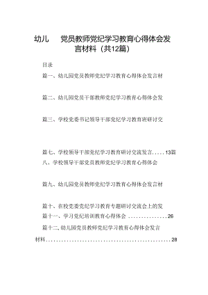 幼儿园党员教师党纪学习教育心得体会发言材料12篇（详细版）.docx