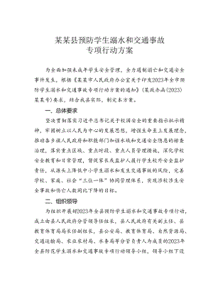 某某县预防学生溺水和交通事故专项行动方案.docx