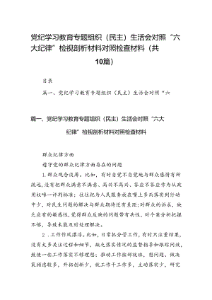 党纪学习教育专题组织（民主）生活会对照“六大纪律”检视剖析材料对照检查材料范文10篇（最新版）.docx