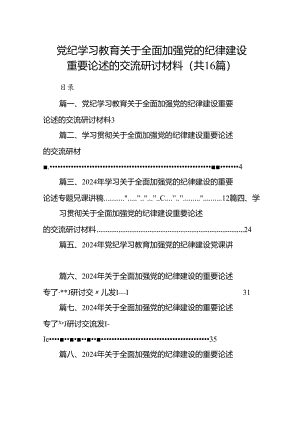 党纪学习教育关于全面加强党的纪律建设重要论述的交流研讨材料16篇（精选）.docx