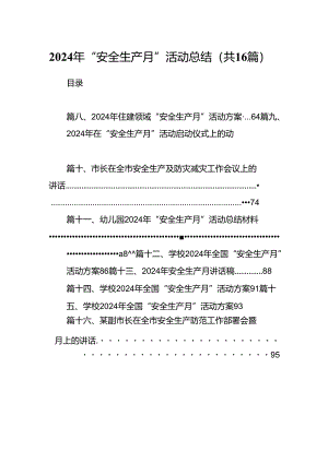 2024年“安全生产月”活动总结16篇专题资料.docx