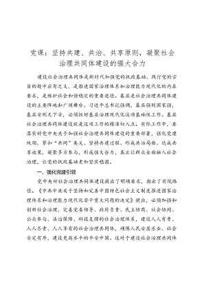 党课讲稿：坚持共建、共治、共享原则凝聚社会治理共同体建设的强大合力.docx