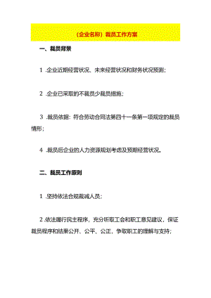 企业裁员工作方案模板.docx