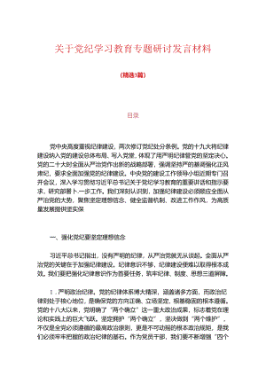 关于党纪学习教育专题研讨发言材料（精选3篇）.docx