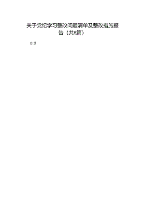 关于党纪学习整改问题清单及整改措施报告（共6篇）.docx