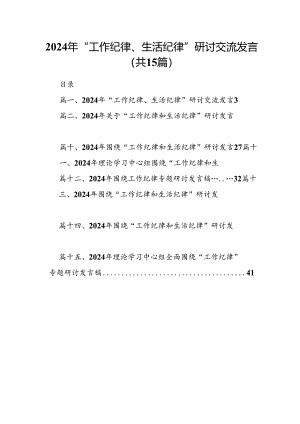 2024年“工作纪律、生活纪律”研讨交流发言范本15篇（精选）.docx