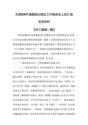 （3篇）在2024年清廉国企建设工作推进会上的汇报发言材料.docx