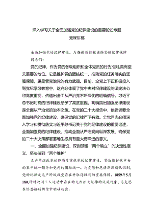 深入学习关于全面加强党的纪律建设的重要论述专题党课讲稿四篇（详细版）.docx