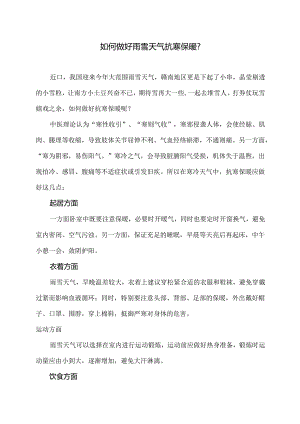 如何做好雨雪天气抗寒保暖？（2024年）.docx