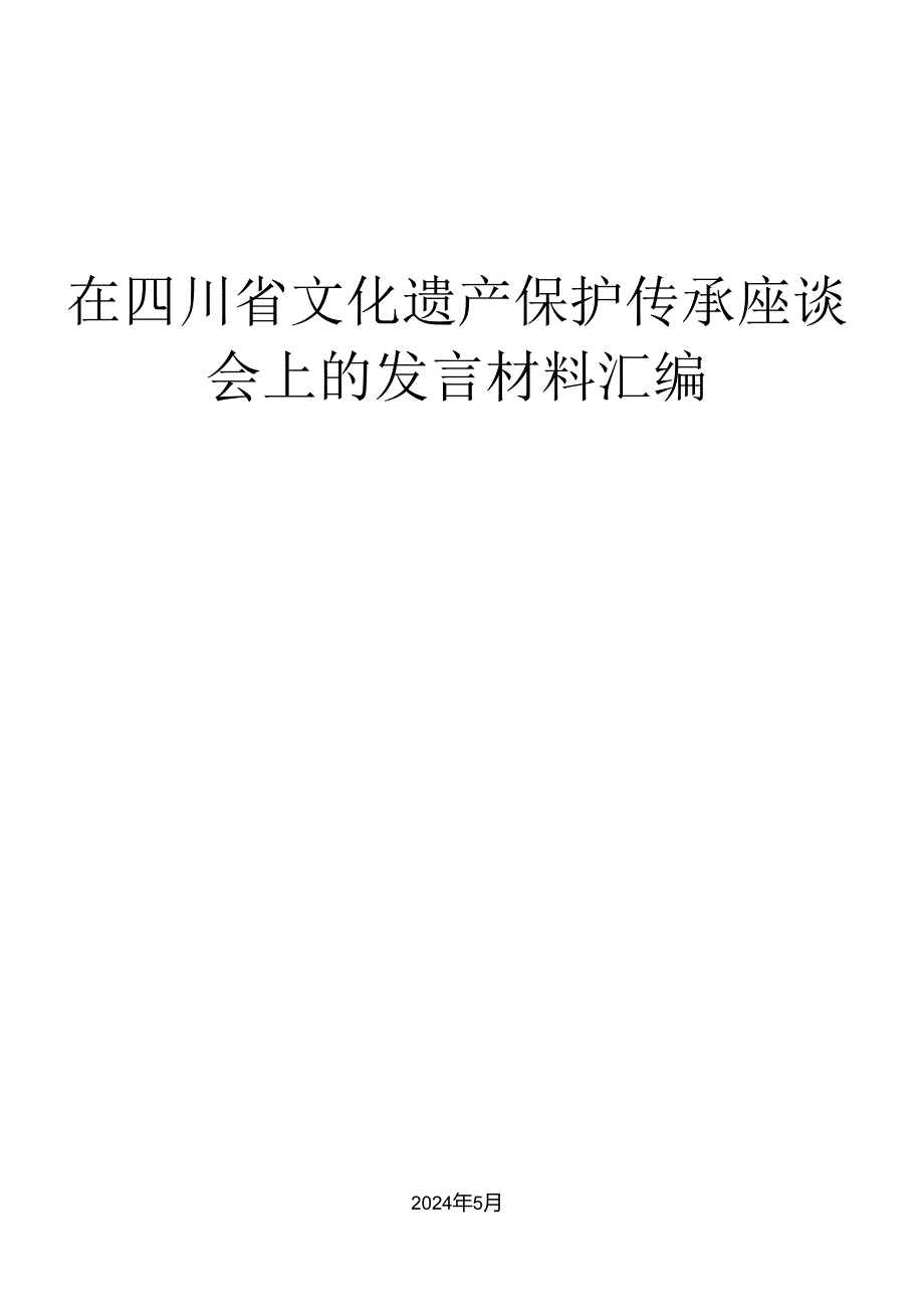 (6篇)在四川省文化遗产保护传承座谈会上的发言材料汇编.docx_第1页