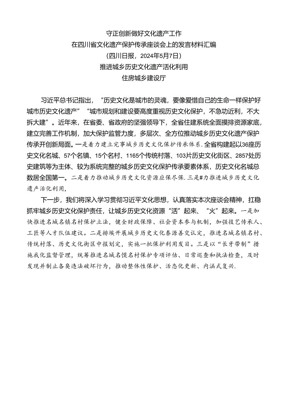 (6篇)在四川省文化遗产保护传承座谈会上的发言材料汇编.docx_第3页