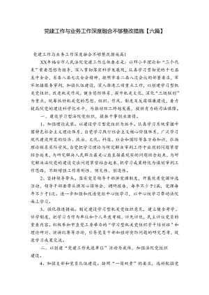 党建工作与业务工作深度融合不够整改措施【六篇】.docx
