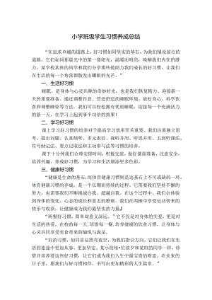 小学班级学生习惯养成总结.docx