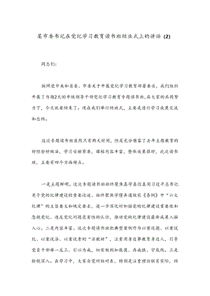 某市委书记在党纪学习教育读书班结业式上的讲话（2）.docx