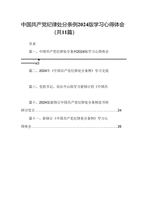 （11篇）中国共产党纪律处分条例2024版学习心得体会范文.docx