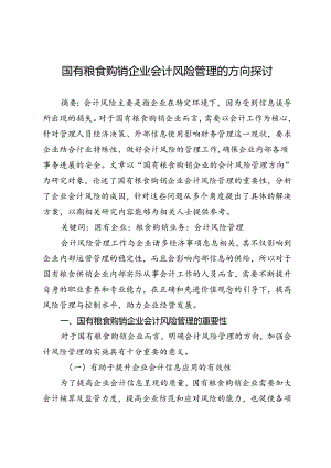 国有粮食购销企业会计风险管理的方向探讨.docx