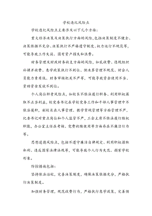 学校违纪风险点.docx