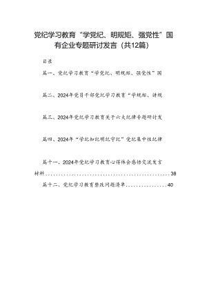 党纪学习教育“学党纪、明规矩、强党性”国有企业专题研讨发言12篇（详细版）.docx