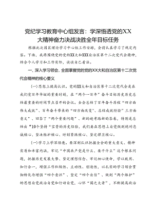 党纪学习教育中心组发言：学深悟透党的二十大精神奋力决战决胜全年目标任务.docx
