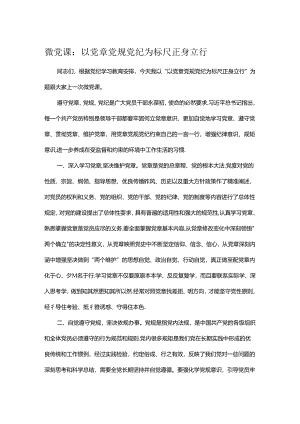 微党课：以党章党规党纪为标尺正身立行.docx
