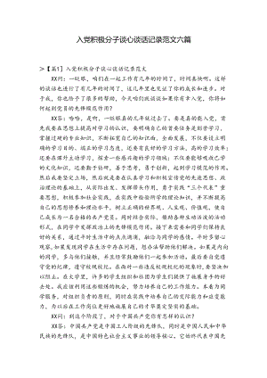 入党积极分子谈心谈话记录范文六篇.docx