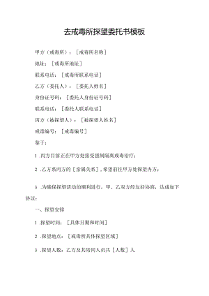去戒毒所探望委托书模板.docx