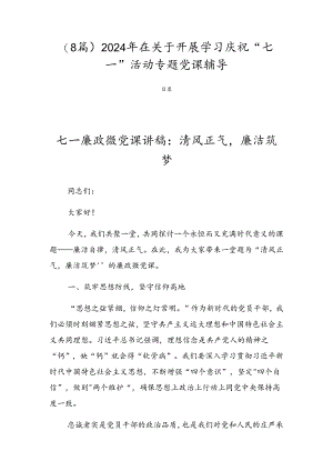 （8篇）2024年在关于开展学习庆祝“七一”活动专题党课辅导.docx