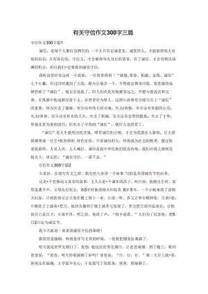 有关守信作文300字三篇.docx