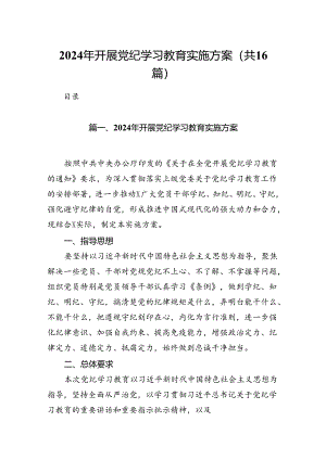 （16篇）2024年开展党纪学习教育实施方案优选.docx