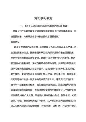 党课讲稿：学纪知纪明纪守纪党纪学习教育.docx