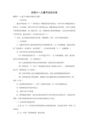 庆祝六一儿童节活动方案.docx