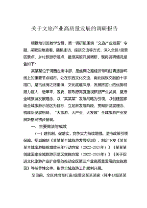 关于文旅产业高质量发展的调研报告.docx