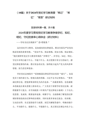 （10篇）关于2024年党纪学习教育要“常记”“常忆”“常思”研讨材料.docx