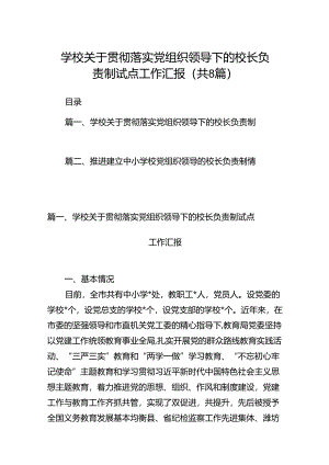 学校关于贯彻落实党组织领导下的校长负责制试点工作汇报（8篇合集）.docx