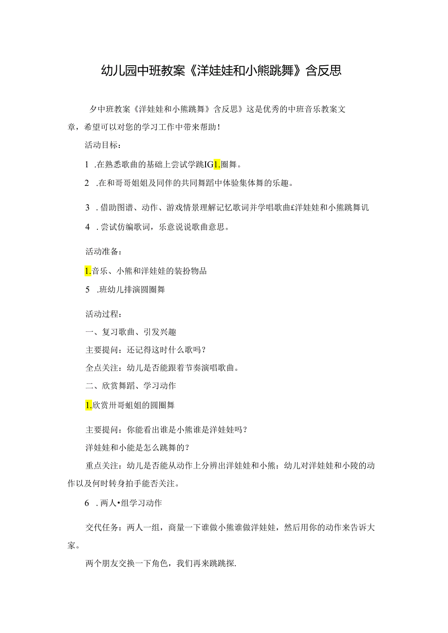 幼儿园中班教案《洋娃娃和小熊跳舞》含反思.docx_第1页