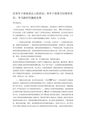在青年干部座谈会上的讲话：青年干部要守纪律讲责任争当新时代廉政先锋.docx