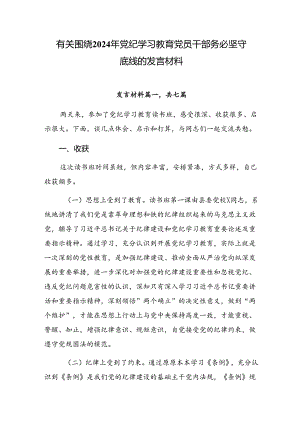 有关围绕2024年党纪学习教育党员干部务必坚守底线的发言材料.docx