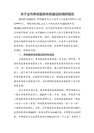关于全市养老服务体系建设的调研报告.docx