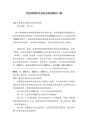 党支部组织生活会主持词集合11篇.docx