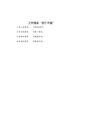 工作落实“四个不能”.docx