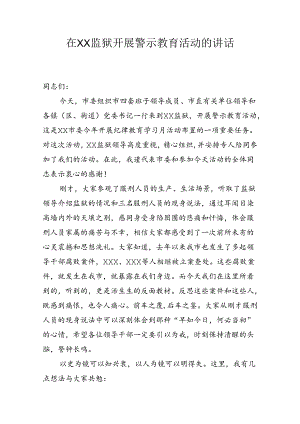 在××监狱开展警示教育活动的讲话.docx