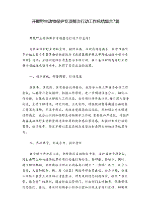 开展野生动物保护专项整治行动工作总结集合7篇.docx