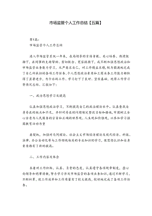 市场监管个人工作总结【五篇】.docx