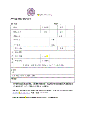 清华研修班报名表.docx